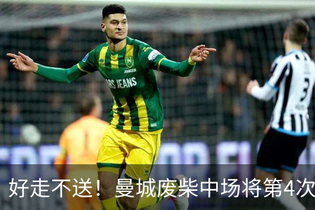好走不送！曼城废柴中场将第4次外租 加盟6个赛季只踢了31场