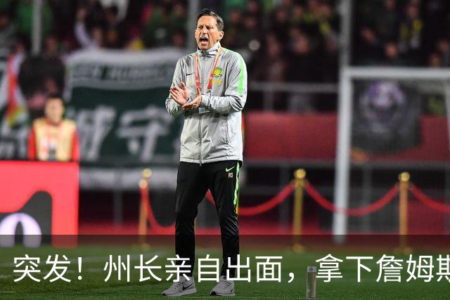 突发！州长亲自出面，拿下詹姆斯！又创一项纪录...