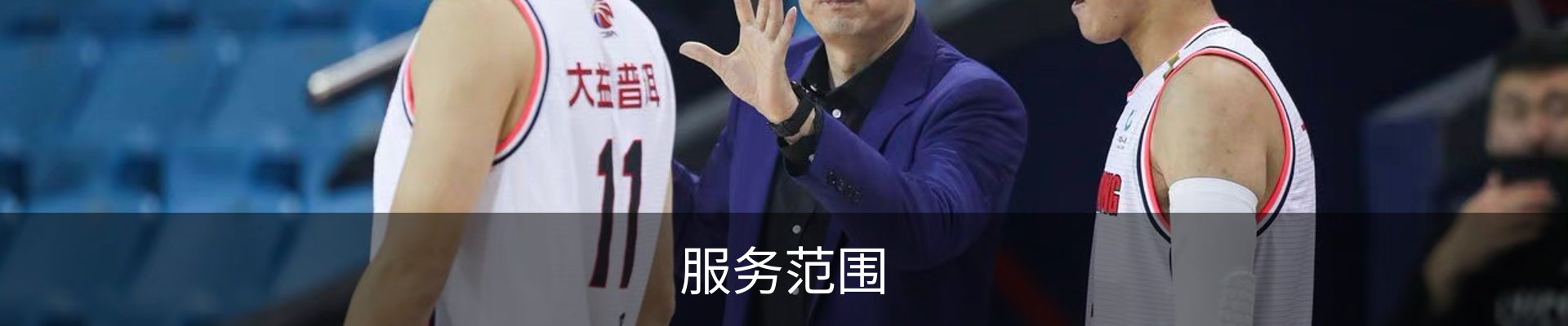 服务范围